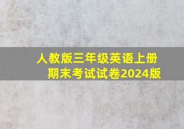 人教版三年级英语上册期末考试试卷2024版