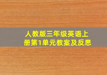 人教版三年级英语上册第1单元教案及反思