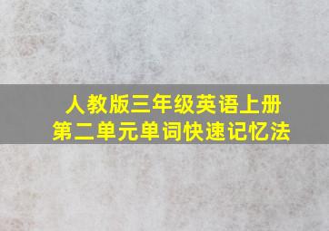 人教版三年级英语上册第二单元单词快速记忆法