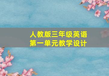 人教版三年级英语第一单元教学设计