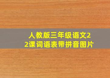 人教版三年级语文22课词语表带拼音图片