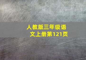 人教版三年级语文上册第121页