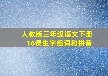 人教版三年级语文下册16课生字组词和拼音