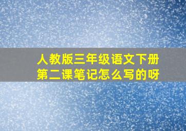 人教版三年级语文下册第二课笔记怎么写的呀