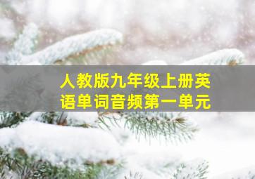 人教版九年级上册英语单词音频第一单元