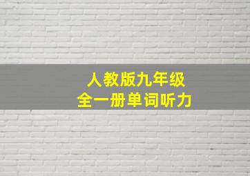 人教版九年级全一册单词听力