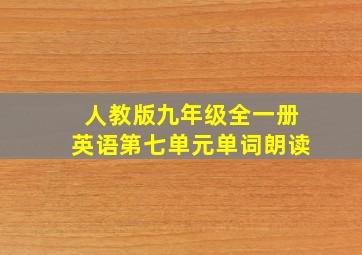 人教版九年级全一册英语第七单元单词朗读