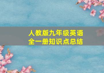 人教版九年级英语全一册知识点总结