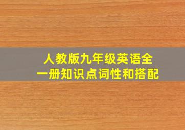 人教版九年级英语全一册知识点词性和搭配