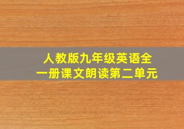 人教版九年级英语全一册课文朗读第二单元