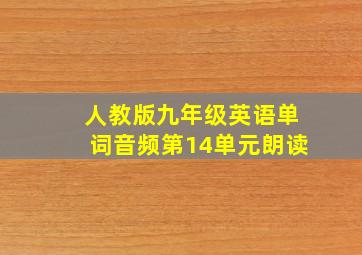 人教版九年级英语单词音频第14单元朗读