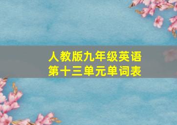 人教版九年级英语第十三单元单词表