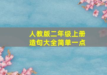 人教版二年级上册造句大全简单一点