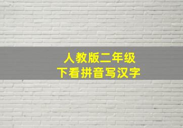 人教版二年级下看拼音写汉字