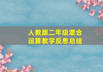 人教版二年级混合运算教学反思总结