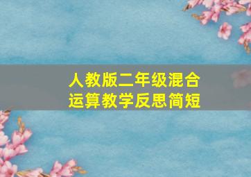 人教版二年级混合运算教学反思简短