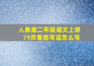 人教版二年级语文上册79页看图写话怎么写