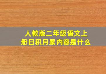 人教版二年级语文上册日积月累内容是什么