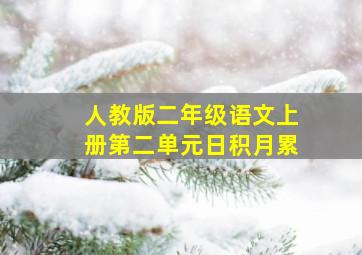 人教版二年级语文上册第二单元日积月累