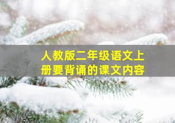 人教版二年级语文上册要背诵的课文内容