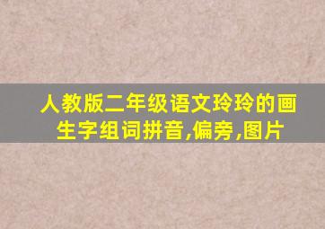 人教版二年级语文玲玲的画生字组词拼音,偏旁,图片