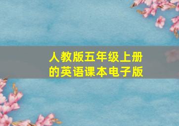 人教版五年级上册的英语课本电子版