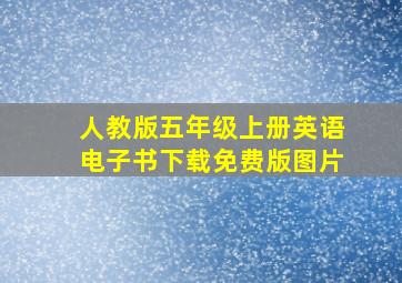 人教版五年级上册英语电子书下载免费版图片