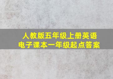 人教版五年级上册英语电子课本一年级起点答案