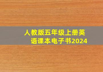 人教版五年级上册英语课本电子书2024