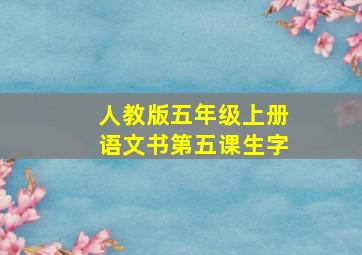 人教版五年级上册语文书第五课生字