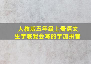 人教版五年级上册语文生字表我会写的字加拼音