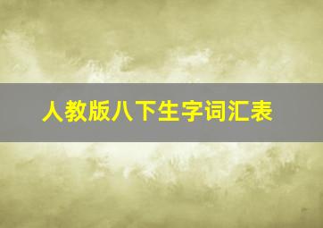 人教版八下生字词汇表