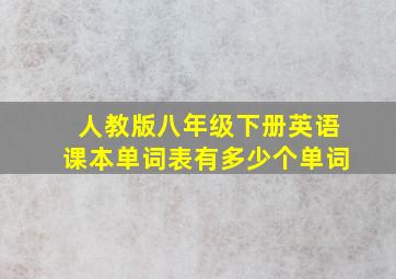 人教版八年级下册英语课本单词表有多少个单词