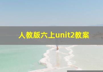 人教版六上unit2教案