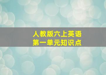 人教版六上英语第一单元知识点