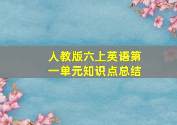 人教版六上英语第一单元知识点总结