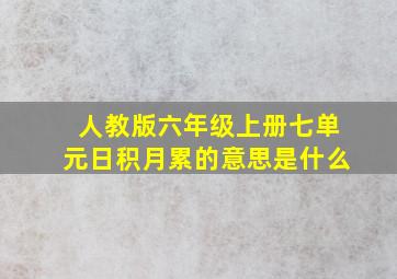 人教版六年级上册七单元日积月累的意思是什么