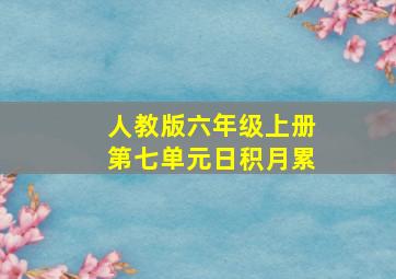 人教版六年级上册第七单元日积月累