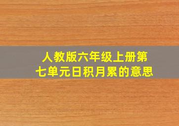 人教版六年级上册第七单元日积月累的意思