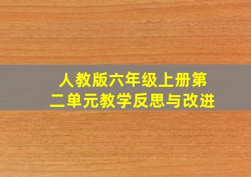 人教版六年级上册第二单元教学反思与改进