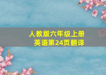 人教版六年级上册英语第24页翻译