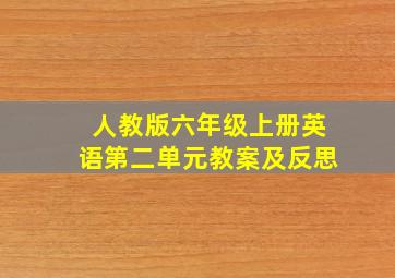 人教版六年级上册英语第二单元教案及反思