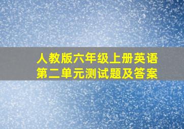 人教版六年级上册英语第二单元测试题及答案