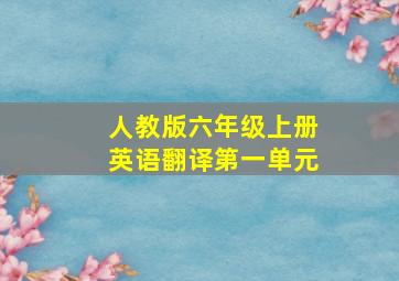 人教版六年级上册英语翻译第一单元