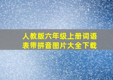 人教版六年级上册词语表带拼音图片大全下载