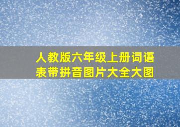 人教版六年级上册词语表带拼音图片大全大图