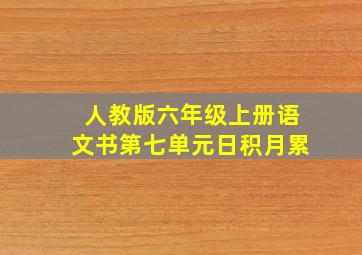 人教版六年级上册语文书第七单元日积月累