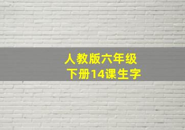 人教版六年级下册14课生字