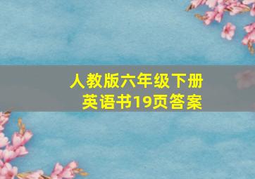 人教版六年级下册英语书19页答案