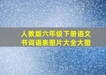 人教版六年级下册语文书词语表图片大全大图